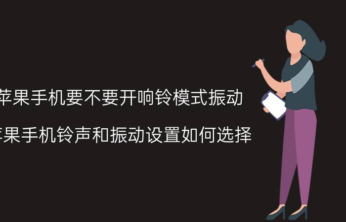 苹果手机要不要开响铃模式振动 苹果手机铃声和振动设置如何选择